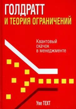 Обложка книги "Уве Техт: Голдратт и теория ограничений. Квантовый скачок в менеджменте"