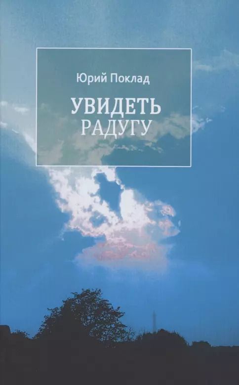 Обложка книги "Увидеть радугу"