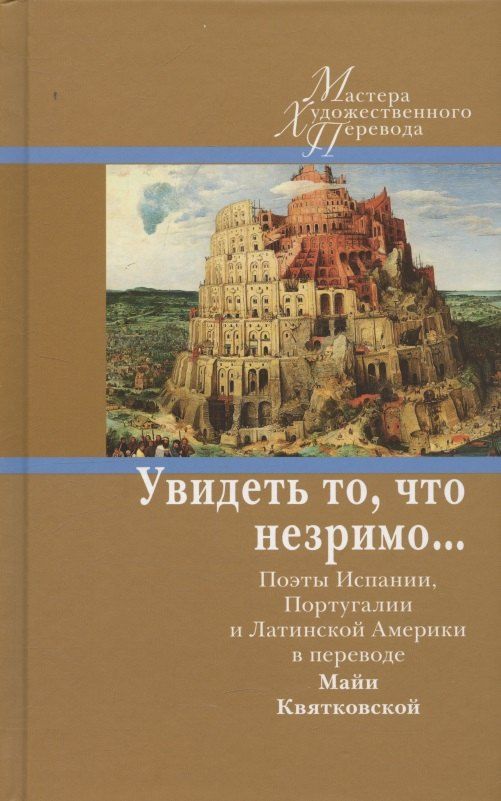 Обложка книги "Увидеть то, что незримо... Поэты Испании, Португалии и Латинской Америки в переводе Майи Квятковской"
