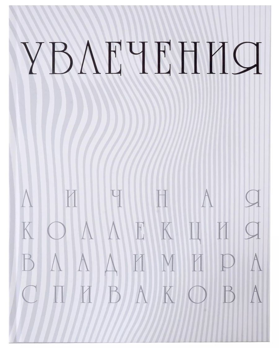 Обложка книги "Увлечения. Личная коллекция Владимира Спивакова. Каталог выставки"