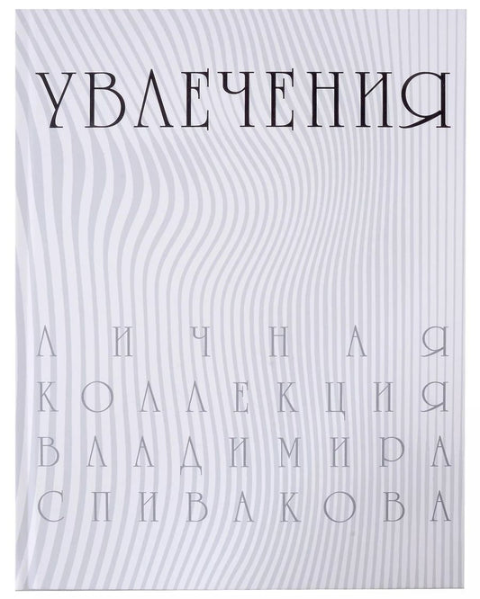 Обложка книги "Увлечения. Личная коллекция Владимира Спивакова. Каталог выставки"