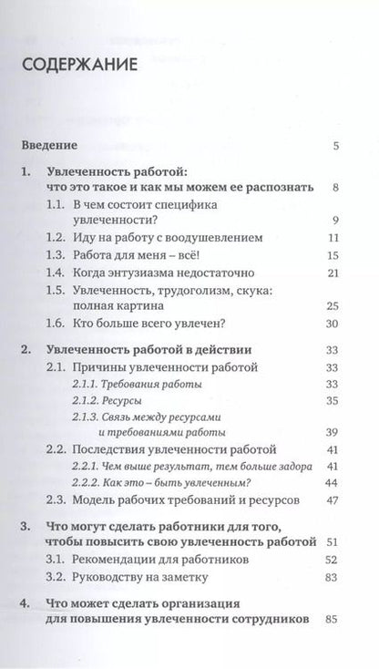 Фотография книги "Увлеченность работой. Как научиться любить свою работу и получать от нее удовольствие"