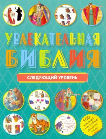 Обложка книги "Увлекательная Библия. Следующий уровень"