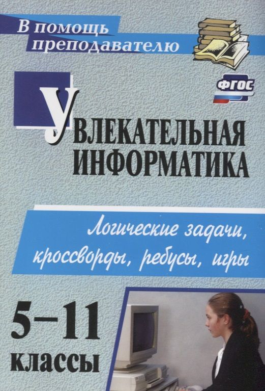 Обложка книги "Увлекательная информатика. 5-11 кл. Логические задачи, кроссворды, ребусы, игры (ФГОС)."