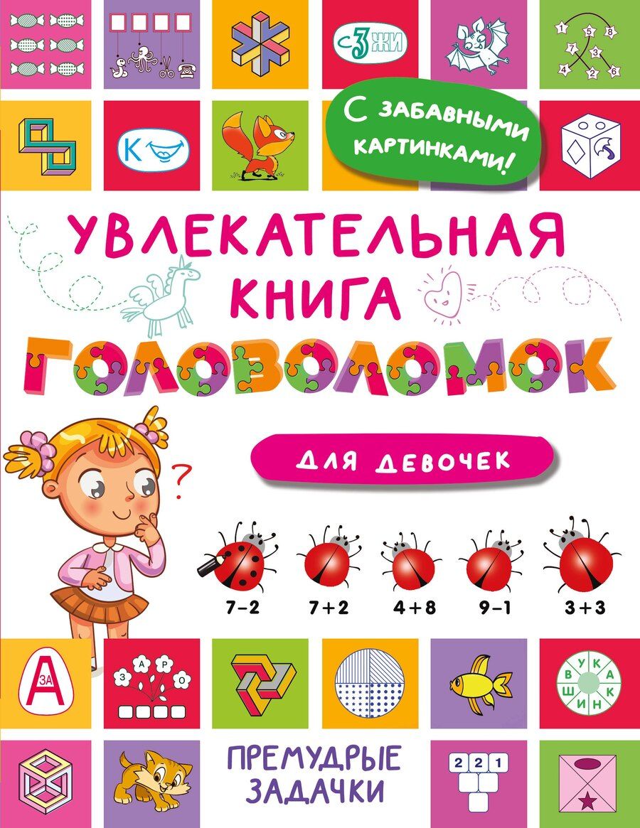 Обложка книги "Увлекательная книга головоломок для девочек"