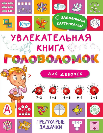 Обложка книги "Увлекательная книга головоломок для девочек"