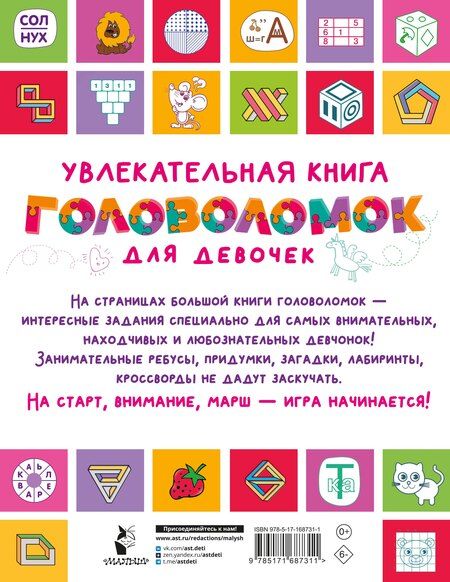 Фотография книги "Увлекательная книга головоломок для девочек"