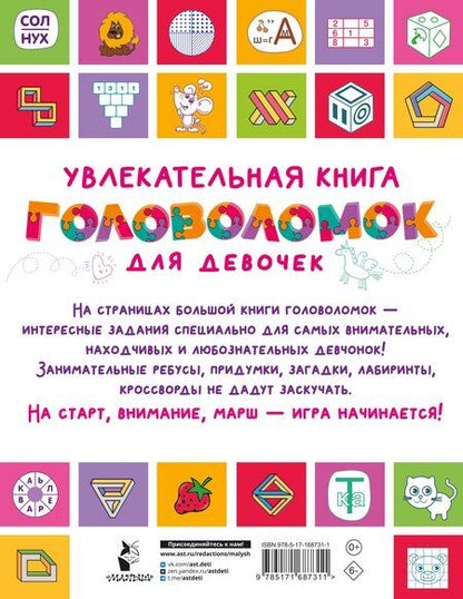 Фотография книги "Увлекательная книга головоломок для девочек"