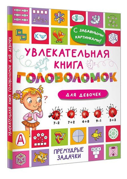 Фотография книги "Увлекательная книга головоломок для девочек"