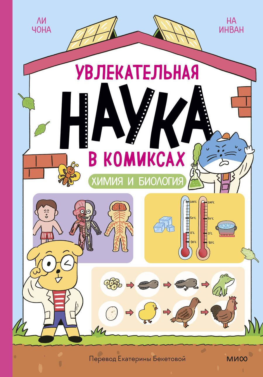 Обложка книги "Увлекательная наука в комиксах. Химия и биология"