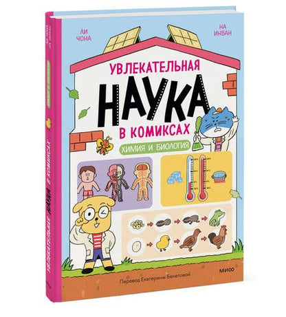 Фотография книги "Увлекательная наука в комиксах. Химия и биология"