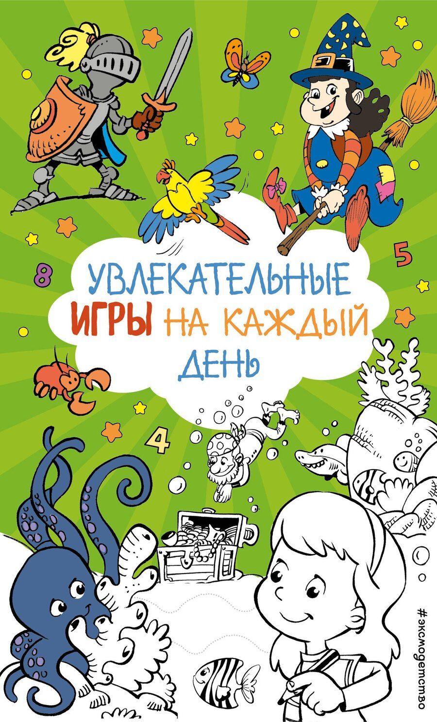 Обложка книги "Увлекательные игры на каждый день"