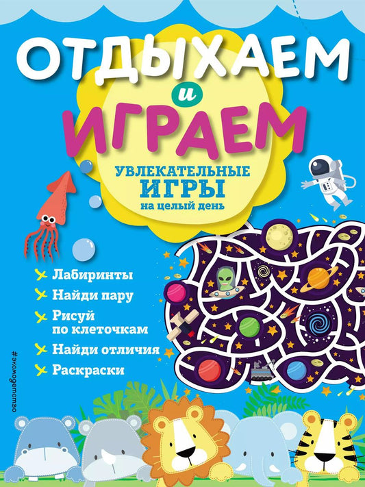 Обложка книги "Увлекательные игры на целый день"