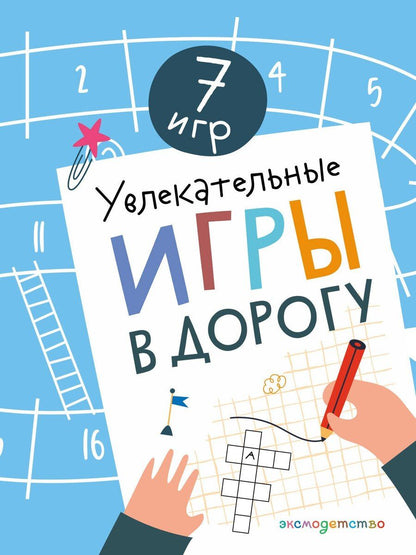Обложка книги "Увлекательные игры в дорогу"