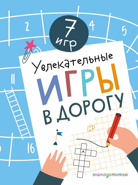 Обложка книги "Увлекательные игры в дорогу"