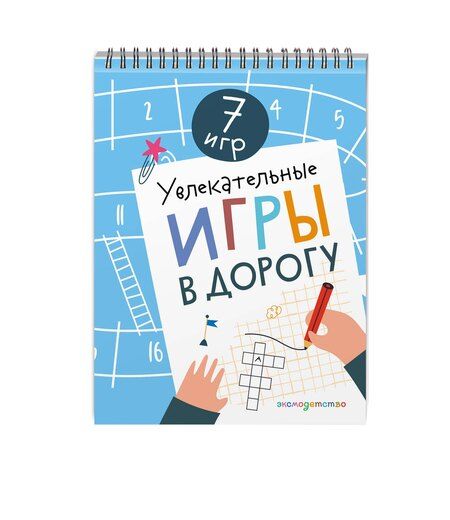 Фотография книги "Увлекательные игры в дорогу"