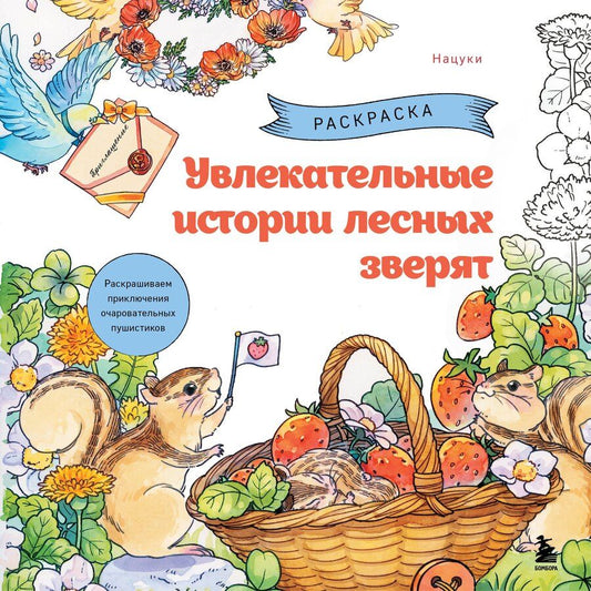 Обложка книги "Увлекательные истории лесных зверят. Раскрашиваем приключения очаровательных пушистиков"