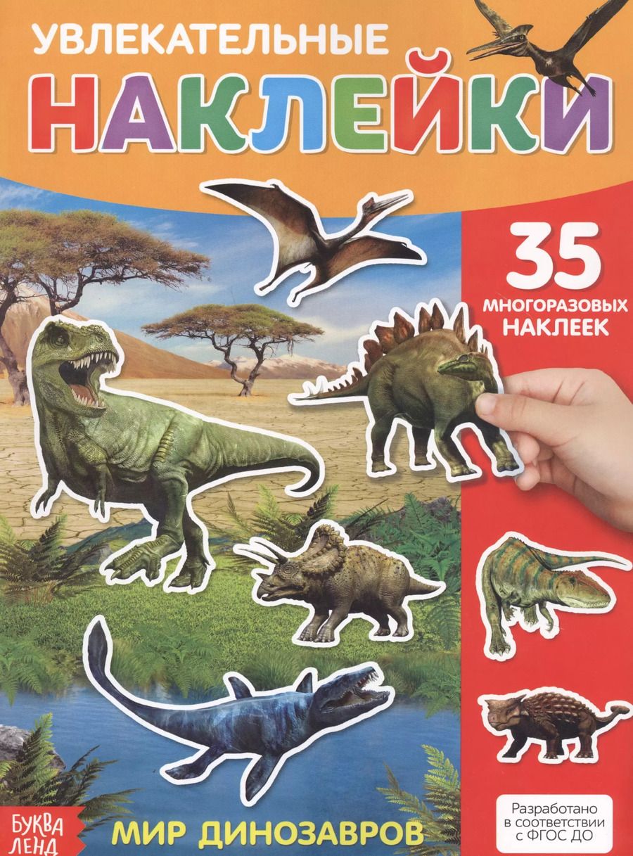 Обложка книги "Увлекательные наклейки. Мир динозавров. 35 многоразовых наклеек"