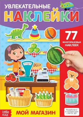 Обложка книги "Увлекательные наклейки. Мой магазин. 77 многоразовых наклеек"