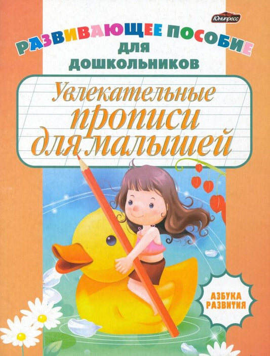 Обложка книги "Увлекательные прописи для малышей"