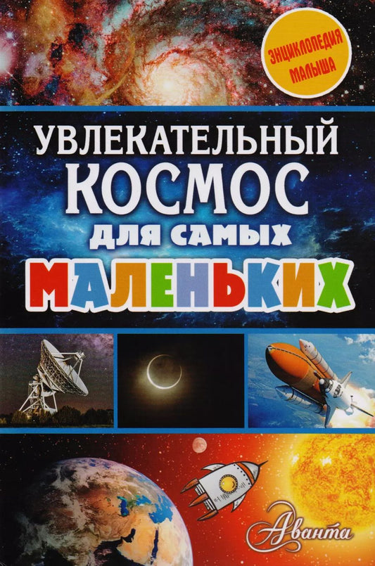 Обложка книги "Увлекательный космос для самых маленьких"
