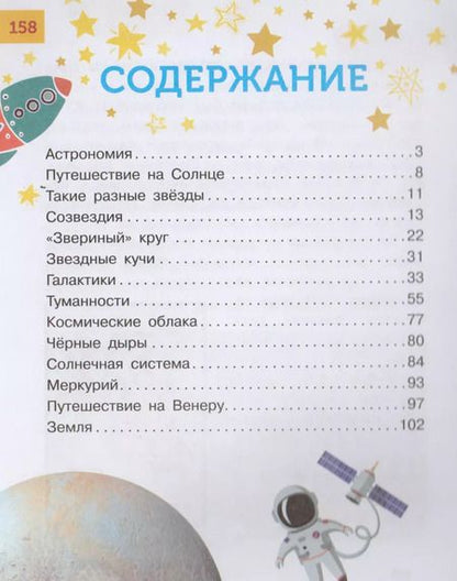 Фотография книги "Увлекательный космос для самых маленьких"