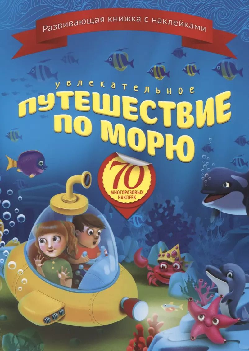 Обложка книги "Увлекательное путешествие по морю (+70 накл.) (мКнНакл) Каткова"