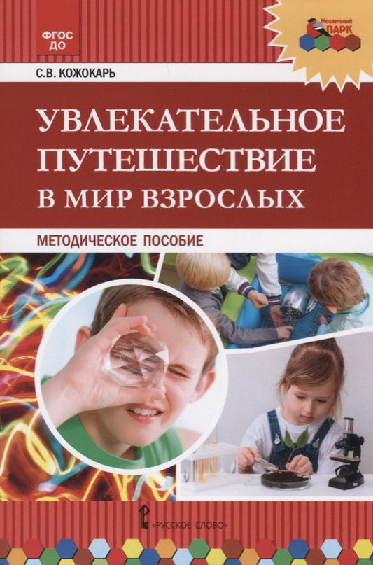 Обложка книги "Увлекательное путешествие в мир взрослых. Методическое пособие"