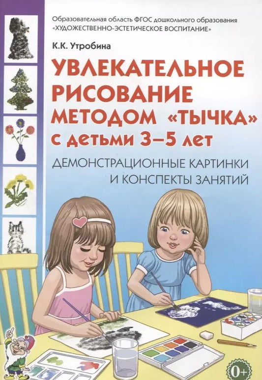 Обложка книги "Увлекательное рисование методом "тычка" с детьми 3-5 лет. Демонстрационные картины и конспекты занятий"