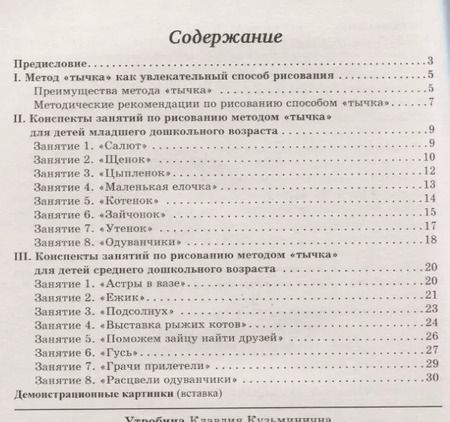 Фотография книги "Увлекательное рисование методом "тычка" с детьми 3-5 лет. Демонстрационные картины и конспекты занятий"