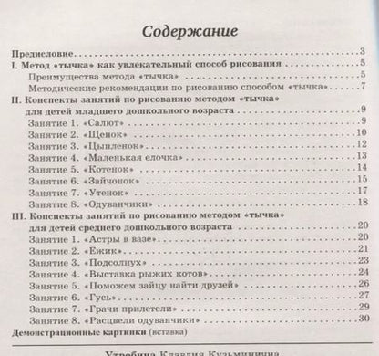 Фотография книги "Увлекательное рисование методом "тычка" с детьми 3-5 лет. Демонстрационные картины и конспекты занятий"