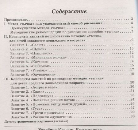 Фотография книги "Увлекательное рисование методом "тычка" с детьми 3-5 лет. Демонстрационные картины и конспекты занятий"