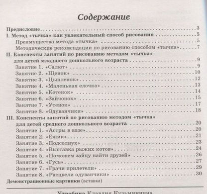 Фотография книги "Увлекательное рисование методом "тычка" с детьми 3-5 лет. Демонстрационные картины и конспекты занятий"