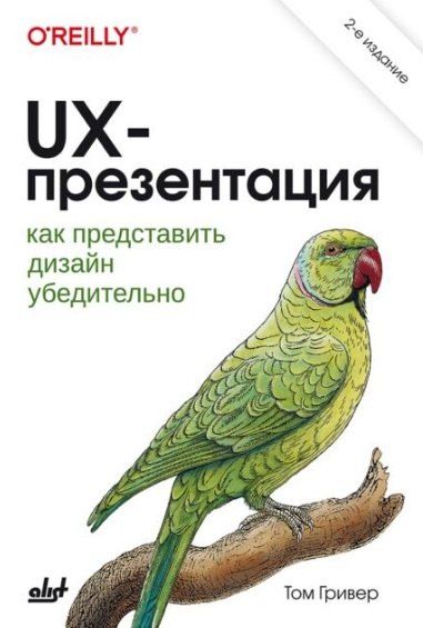 Обложка книги "UX-презентация: как представить дизайн убедительно"