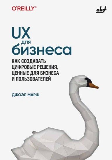 Обложка книги "UX для бизнеса"