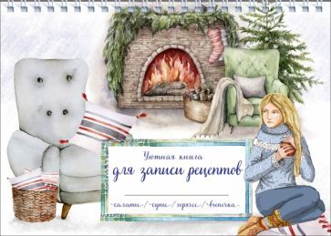 Обложка книги "Уютная книга для записи рецептов. Зимний вечер у камина"