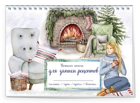 Фотография книги "Уютная книга для записи рецептов. Зимний вечер у камина"