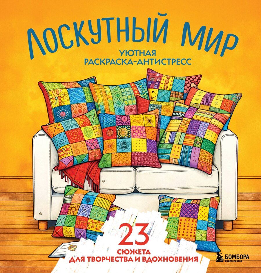Обложка книги "Уютная раскраска-антистресс. Лоскутный мир. 23 сюжета для творчества и вдохновения"