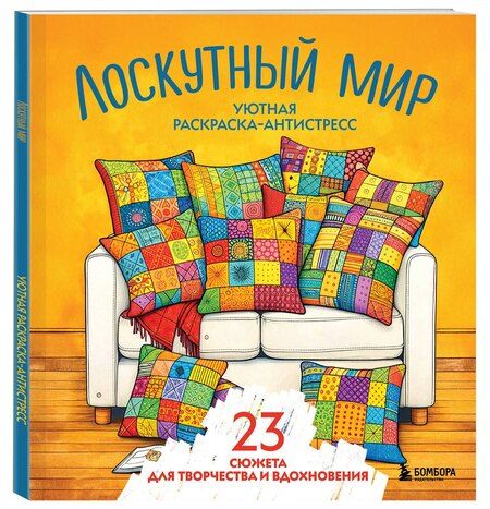 Фотография книги "Уютная раскраска-антистресс. Лоскутный мир. 23 сюжета для творчества и вдохновения"