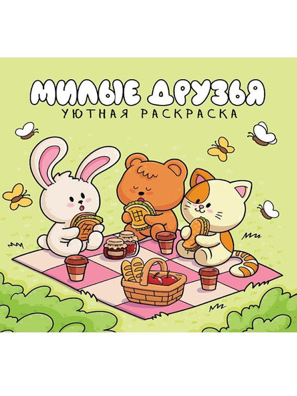 Обложка книги "Уютная раскраска. Милые друзья"