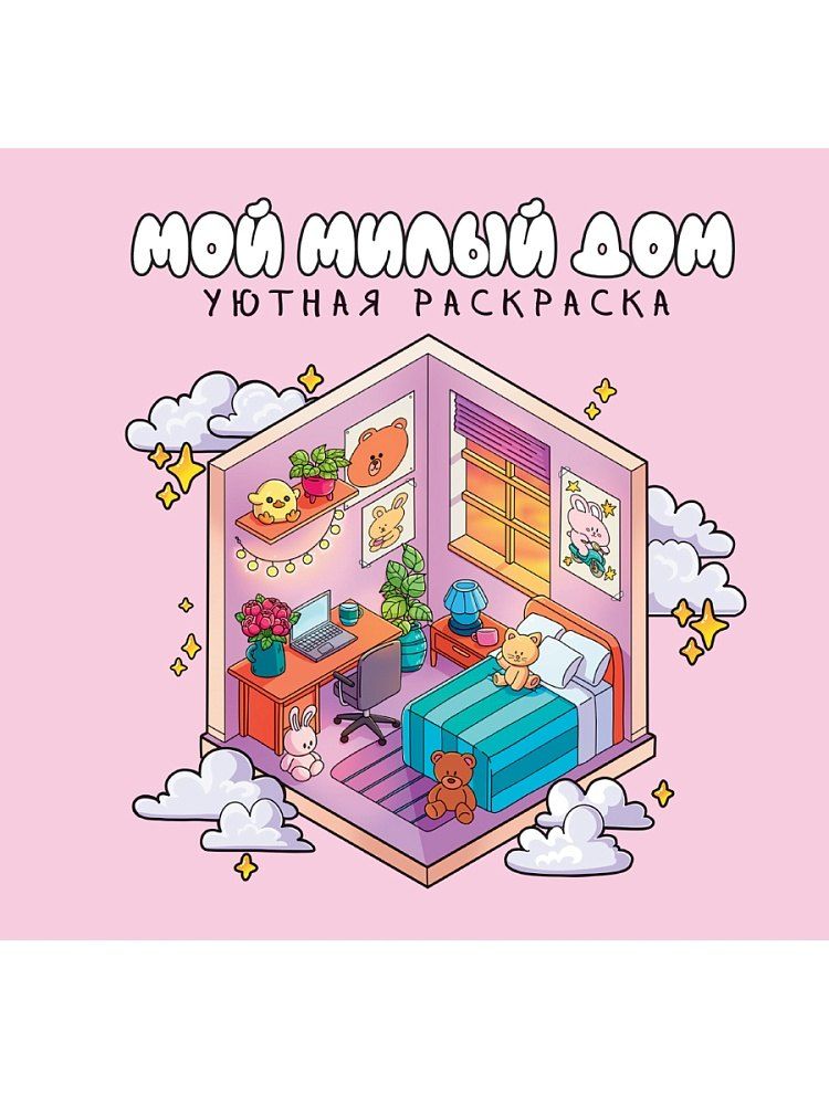 Обложка книги "Уютная раскраска. Милый дом"