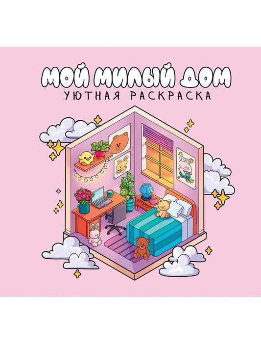 Обложка книги "Уютная раскраска. Милый дом"