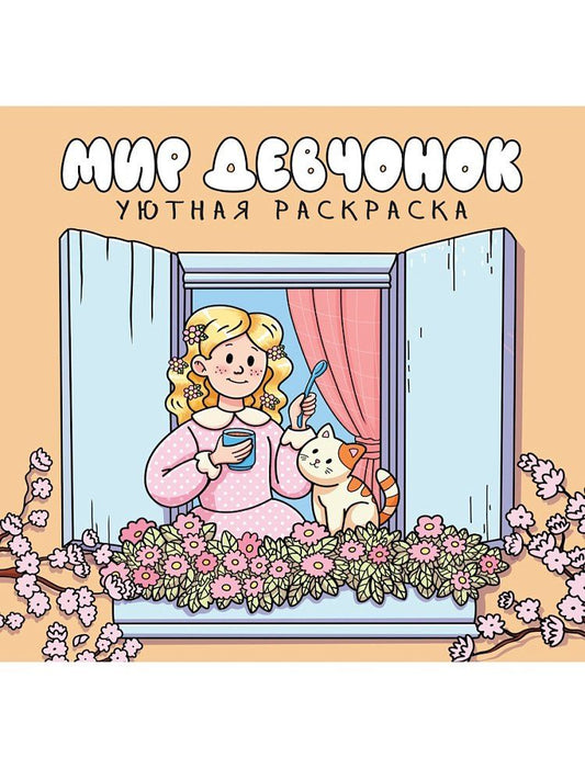 Обложка книги "Уютная раскраска. Мир девчёнок"