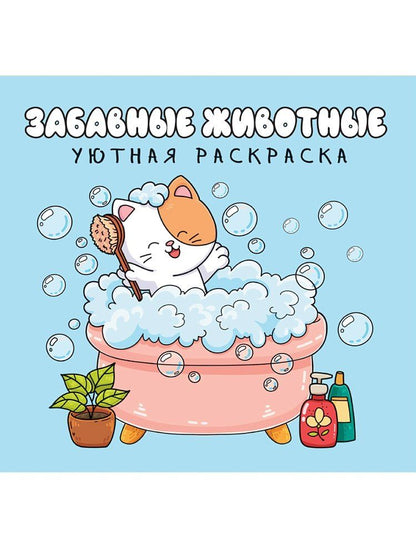 Обложка книги "Уютная раскраска. Забавные животные"
