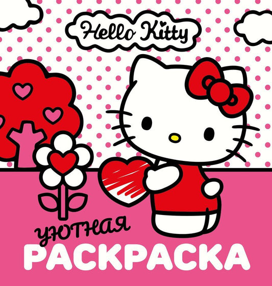 Обложка книги "Уютная раскраска Hello Kitty"