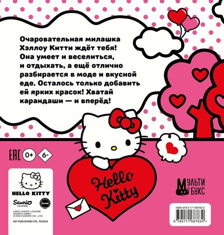 Фотография книги "Уютная раскраска Hello Kitty"