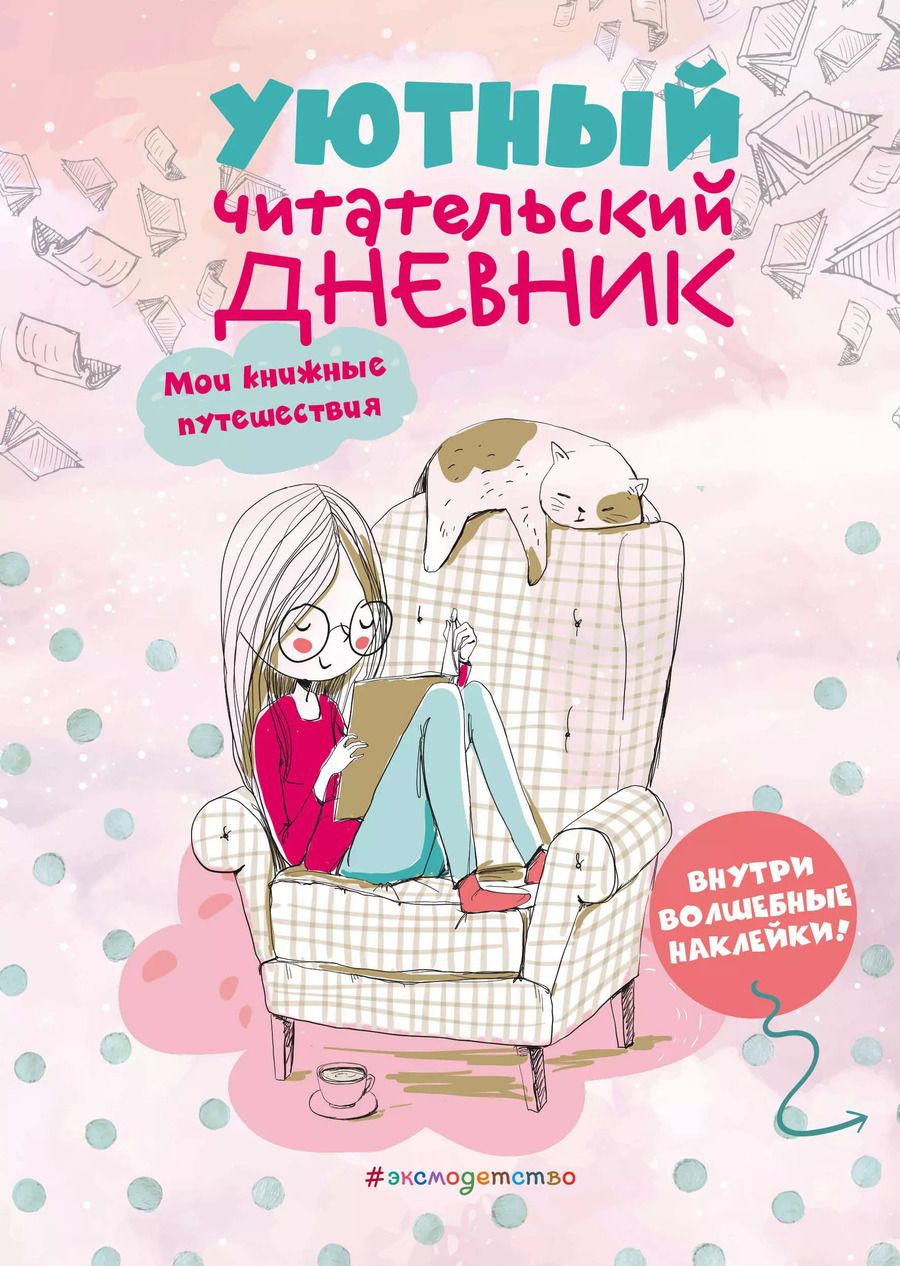Обложка книги "Уютный читательский дневник. Мои книжные путешествия"