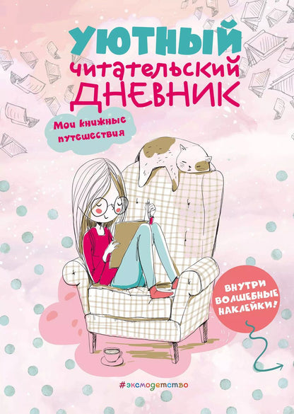 Обложка книги "Уютный читательский дневник. Мои книжные путешествия"