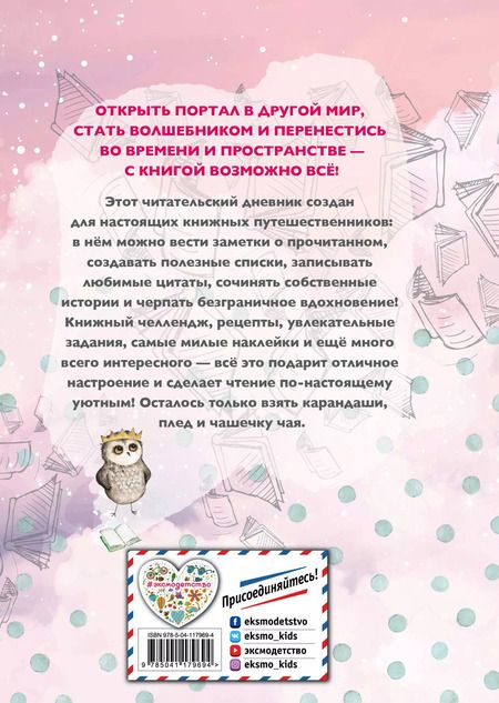 Фотография книги "Уютный читательский дневник. Мои книжные путешествия"