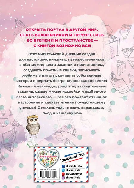 Фотография книги "Уютный читательский дневник. Мои книжные путешествия"